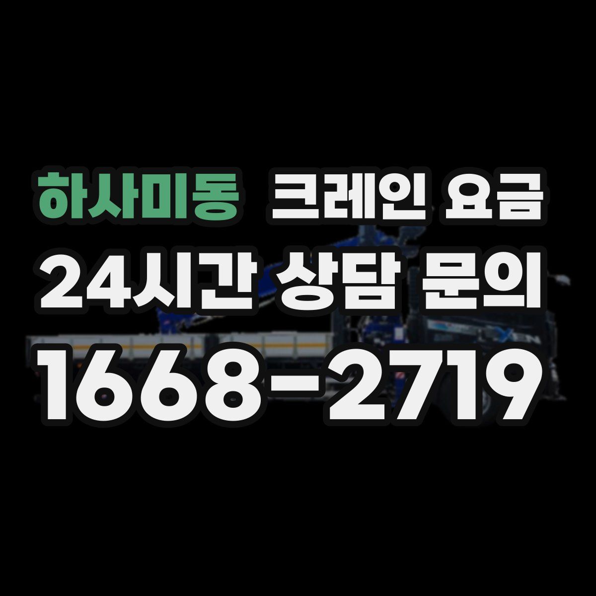하사미동 크레인 요금