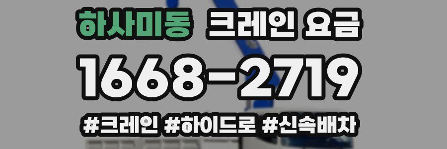 하사미동 크레인 요금