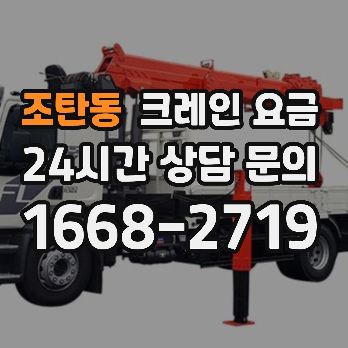 조탄동 크레인 요금 운반 거리와 장비 대수의 관계