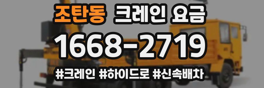 조탄동 크레인 요금