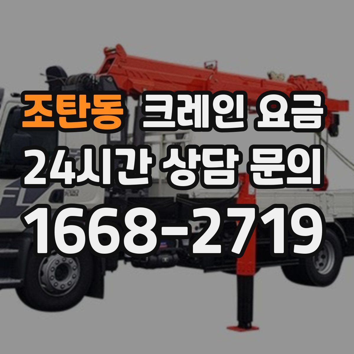 조탄동 크레인 요금