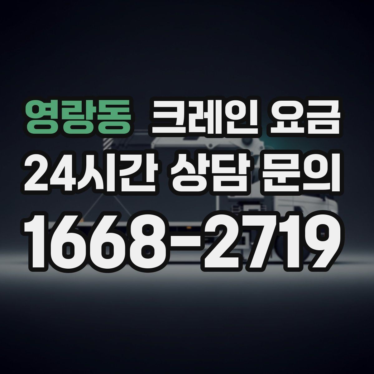 영랑동 크레인 요금 비교할 때 추가 요금 확인하기
