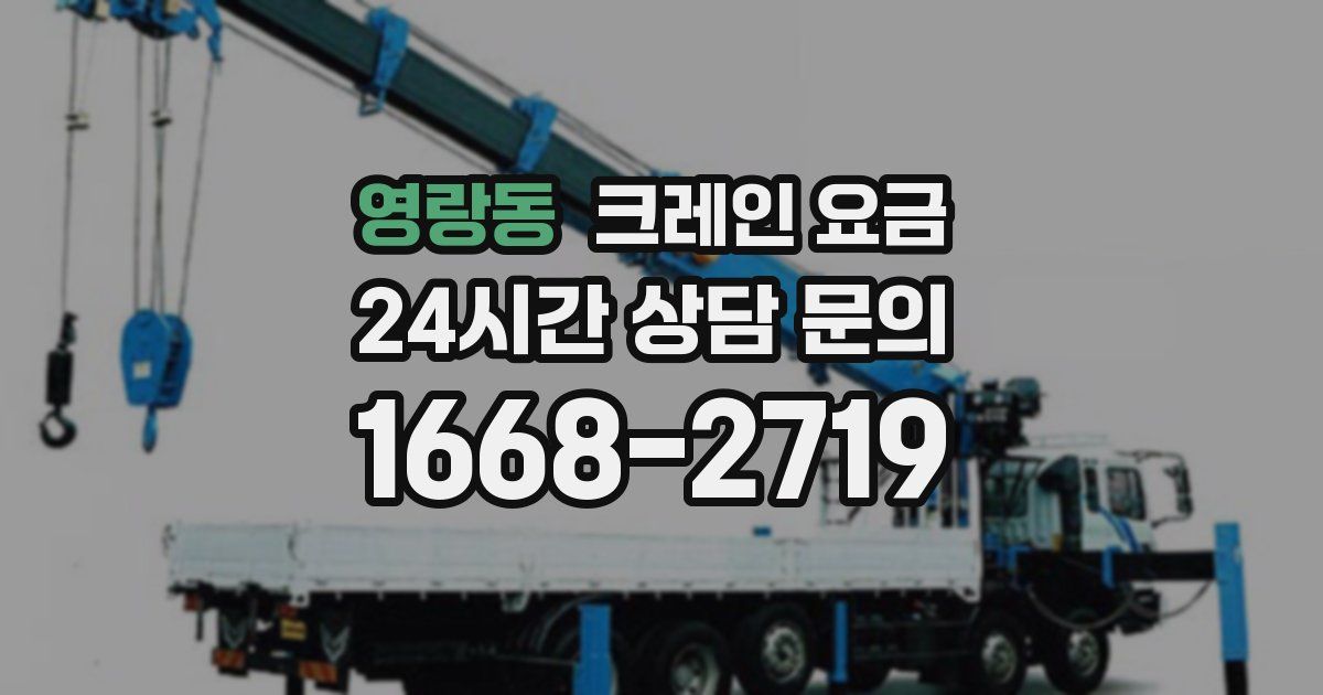 영랑동 크레인 요금
