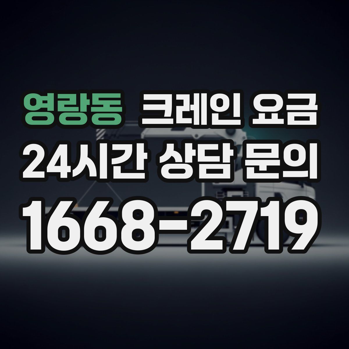 영랑동 크레인 요금