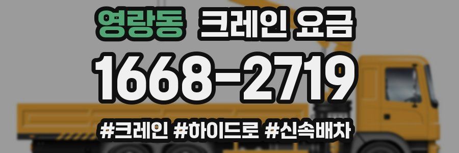 영랑동 크레인 요금