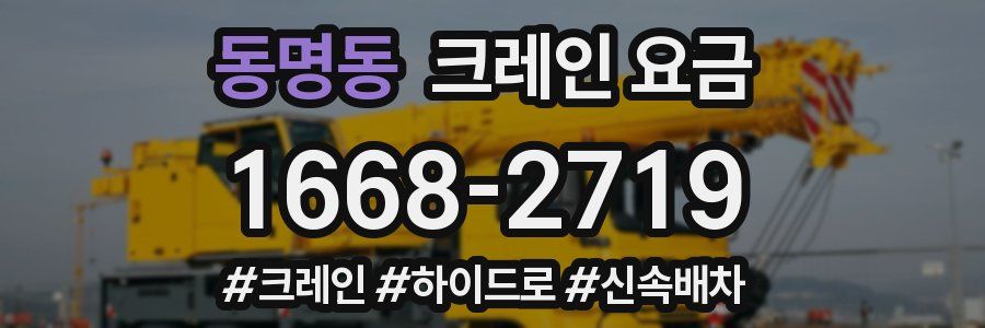 동명동 크레인 요금