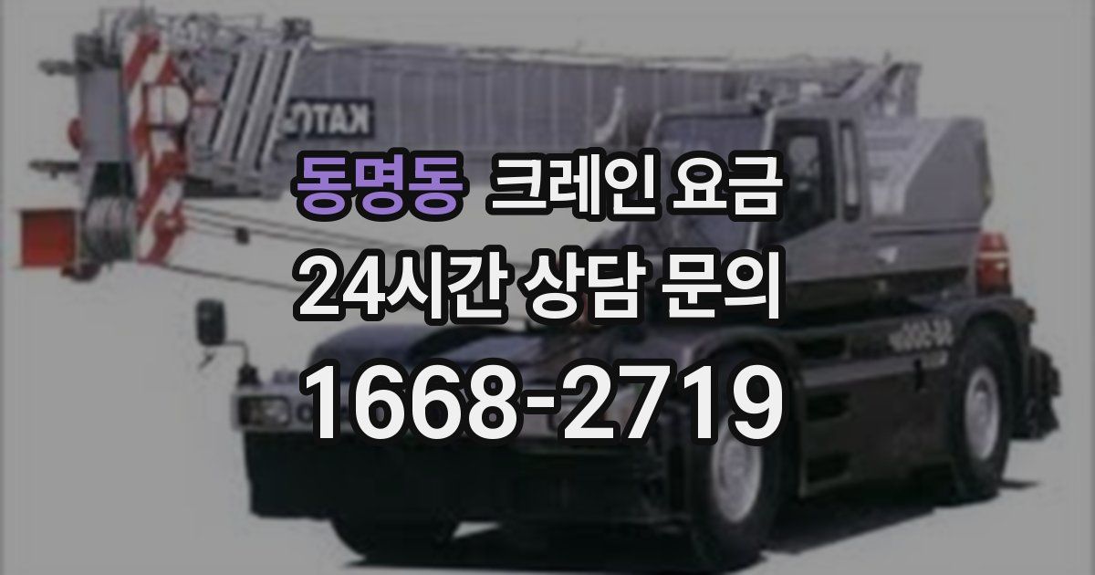 동명동 크레인 요금