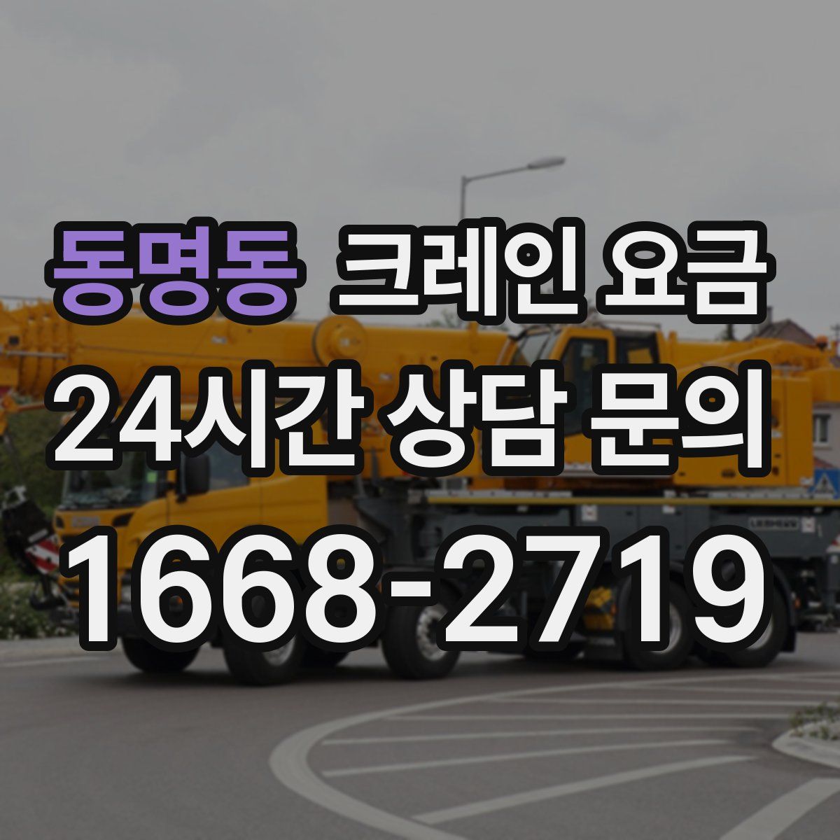 동명동 크레인 요금