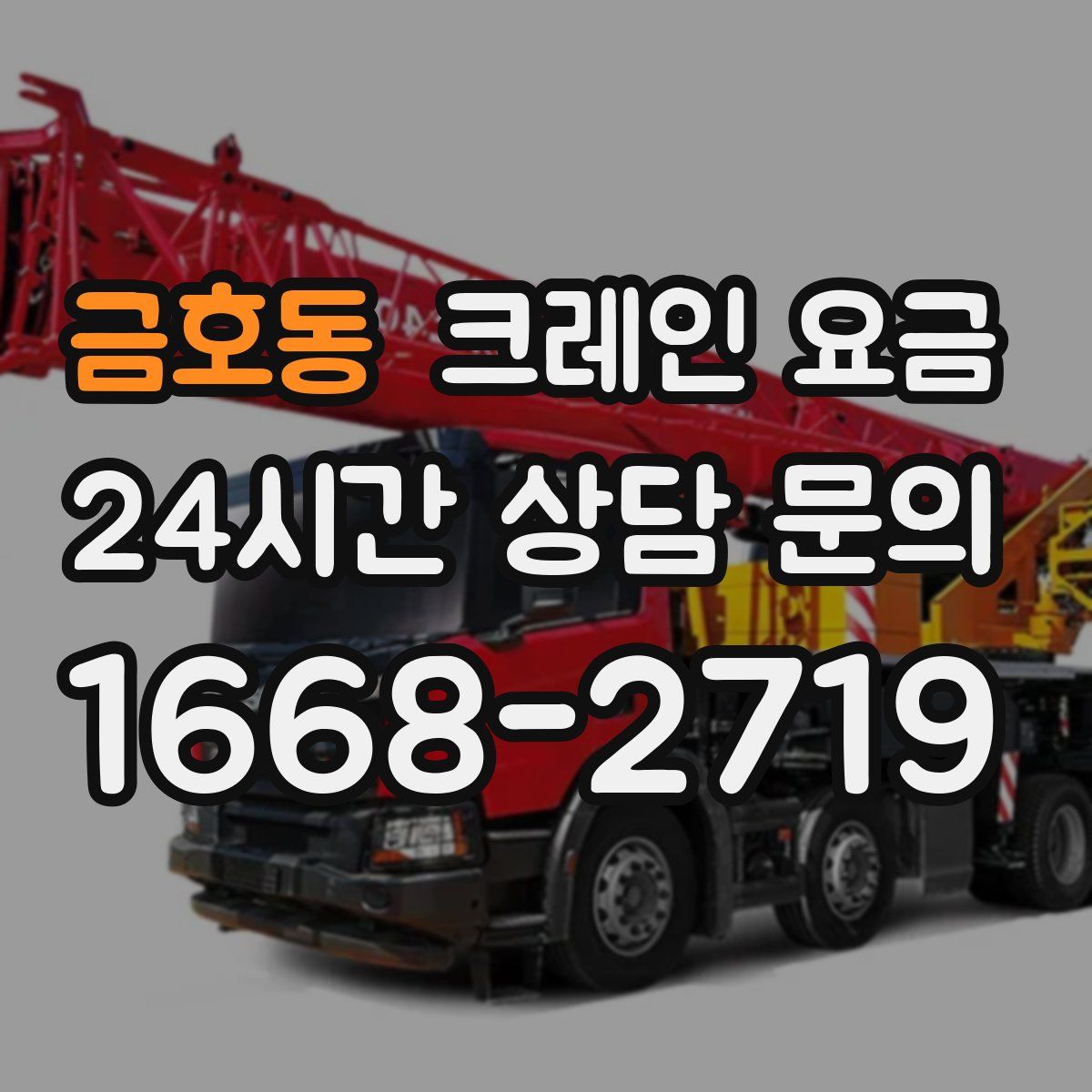 금호동 크레인 요금