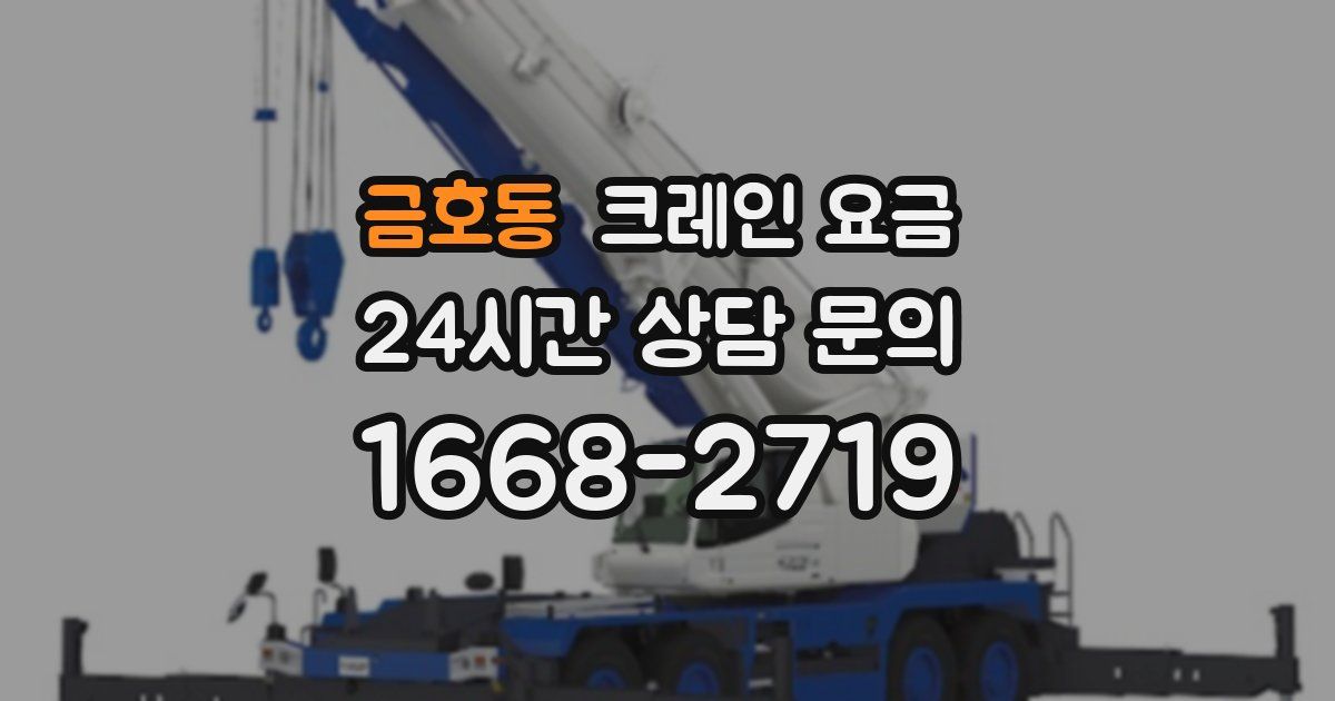 금호동 크레인 요금