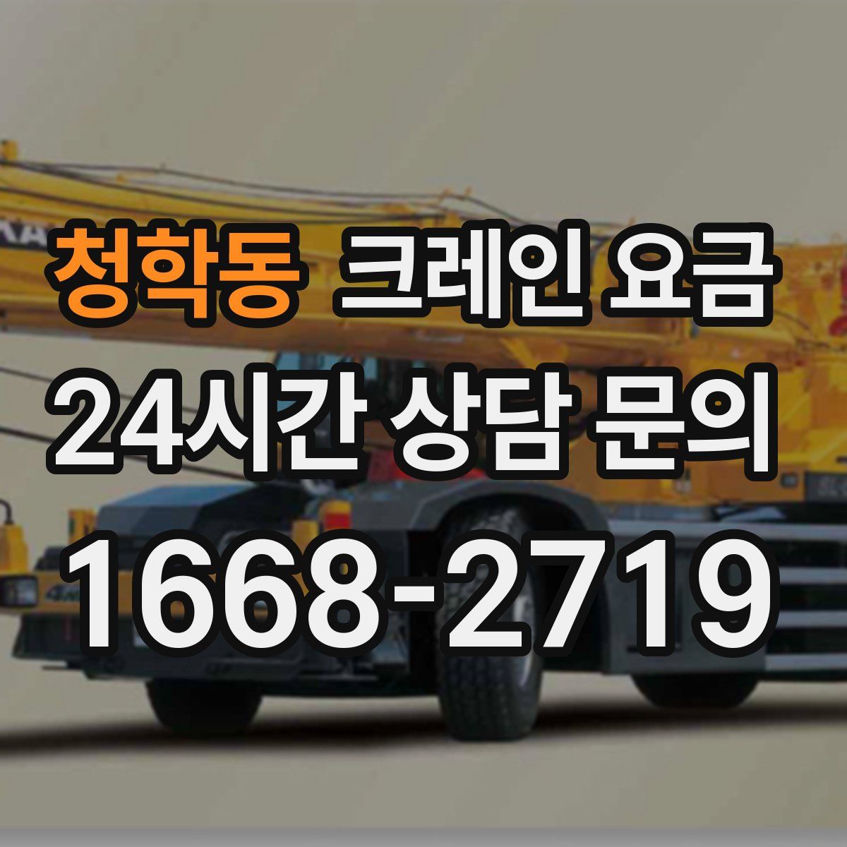 청학동 크레인 요금