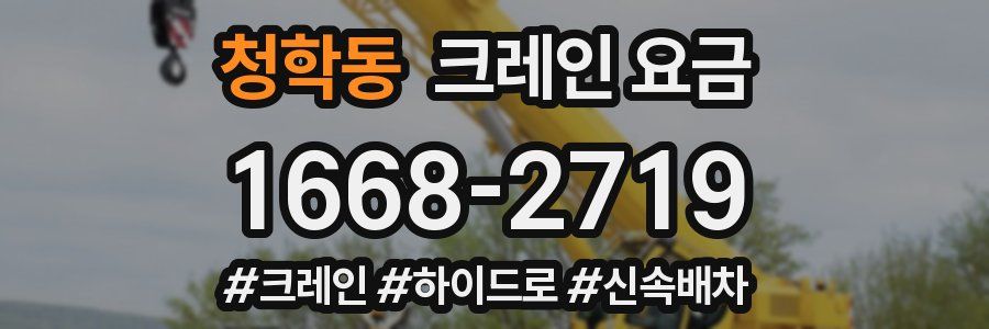 청학동 크레인 요금