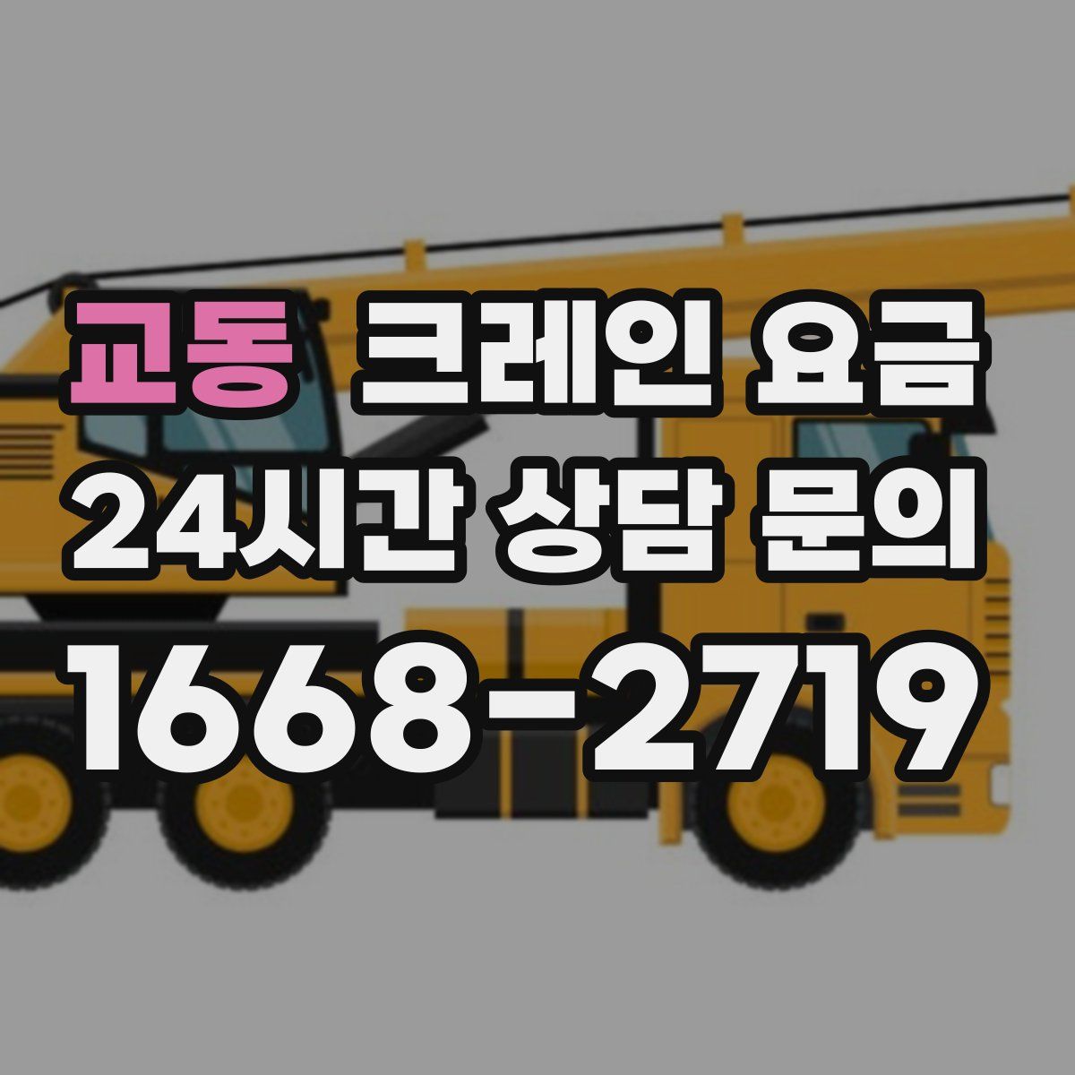 교동 크레인 요금