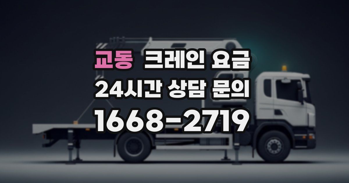 교동 크레인 요금