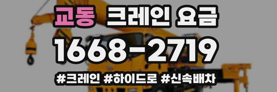 교동 크레인 요금