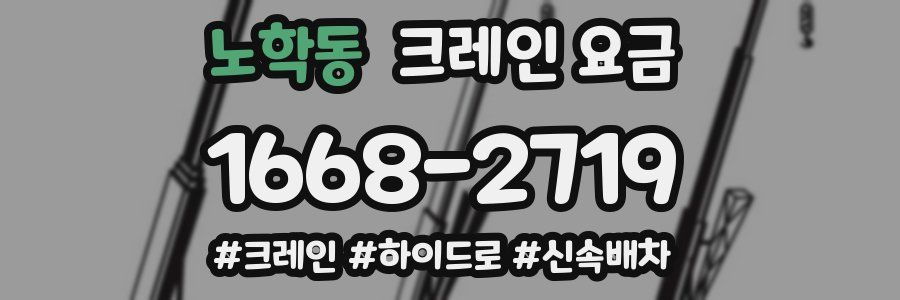 노학동 크레인 요금