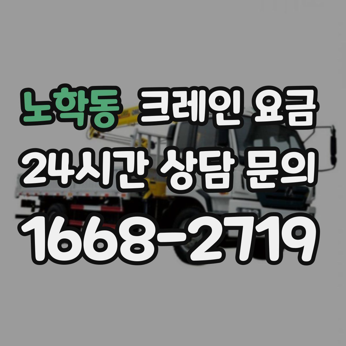 노학동 크레인 요금