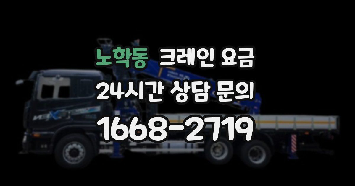 노학동 크레인 요금