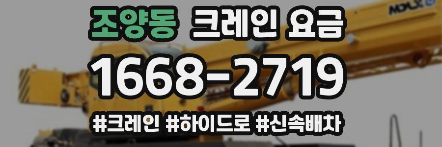 조양동 크레인 요금