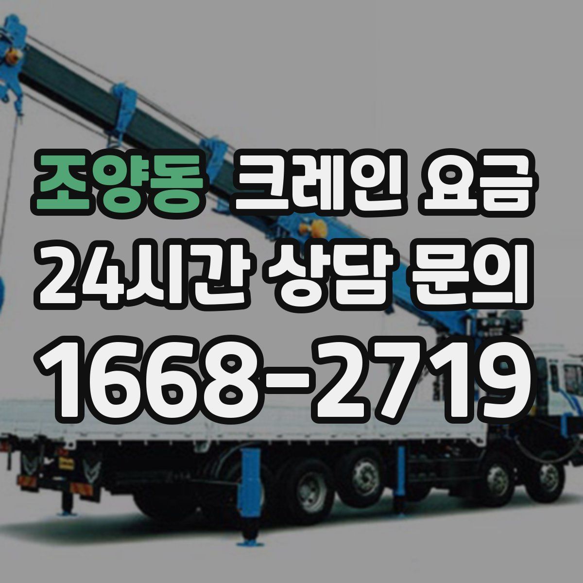 조양동 크레인 요금