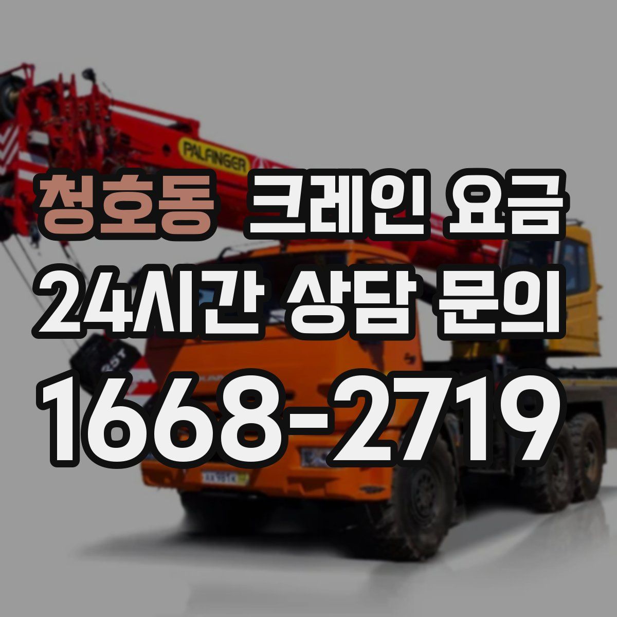 청호동 크레인 요금