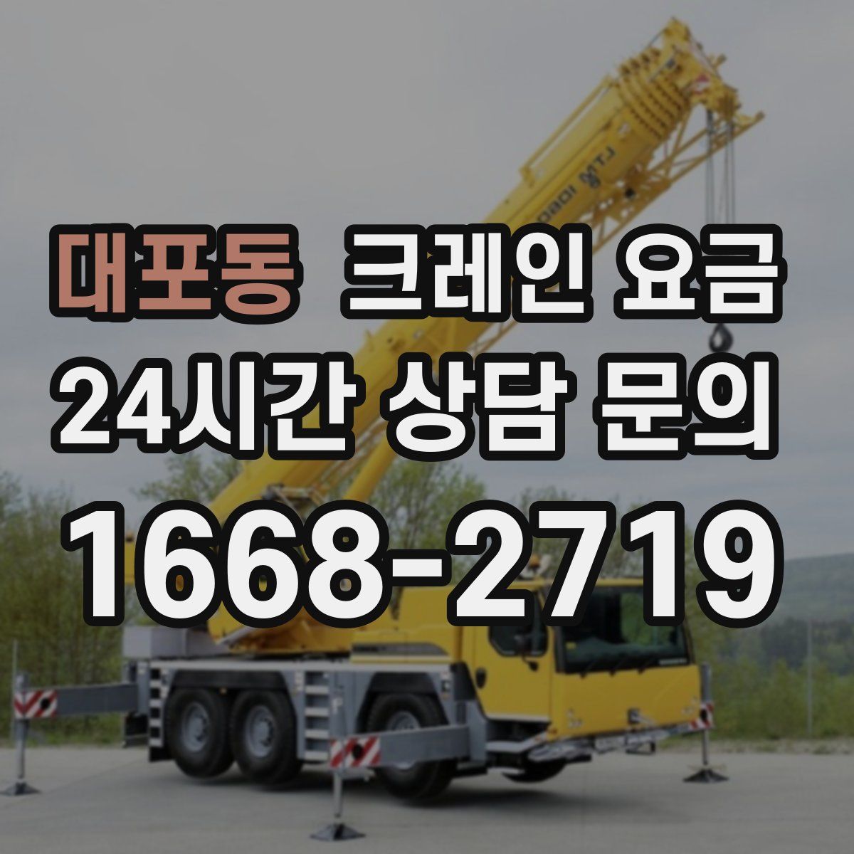 대포동 크레인 요금