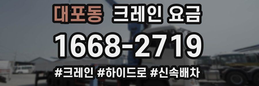 대포동 크레인 요금
