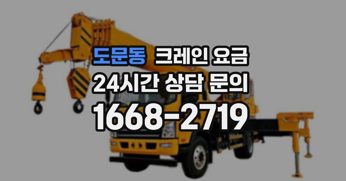 도문동 크레인 요금