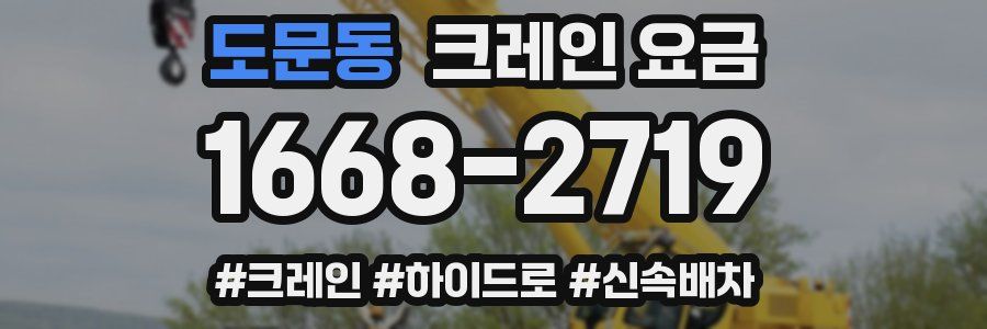 도문동 크레인 요금