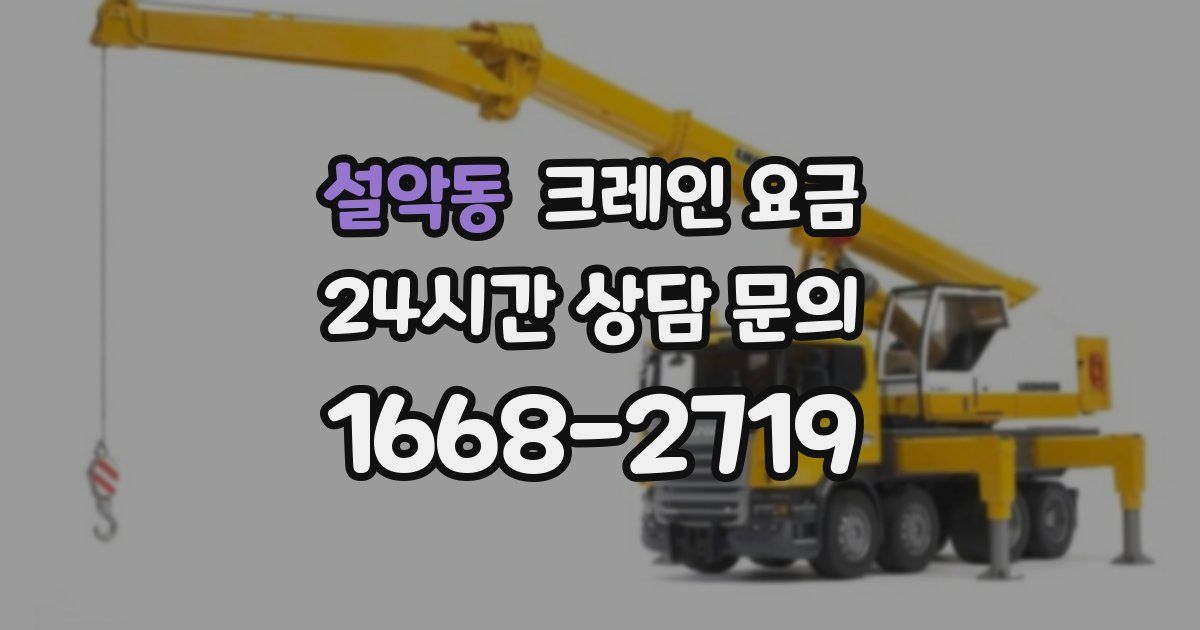 설악동 크레인 요금