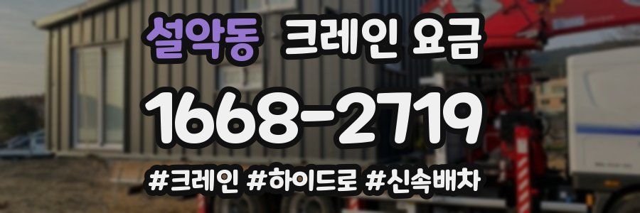 설악동 크레인 요금