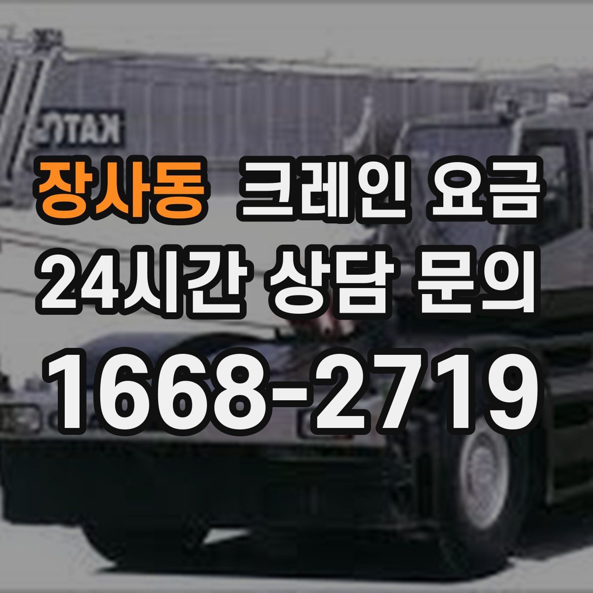 장사동 크레인 요금
