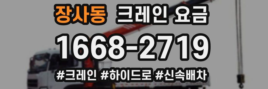 장사동 크레인 요금