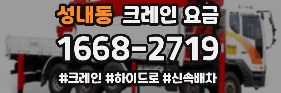 성내동 크레인 요금