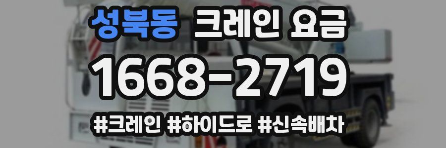 성북동 크레인 요금