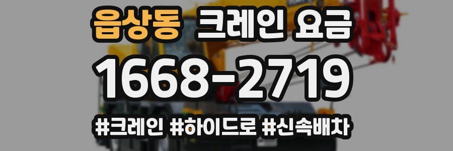 읍상동 크레인 요금