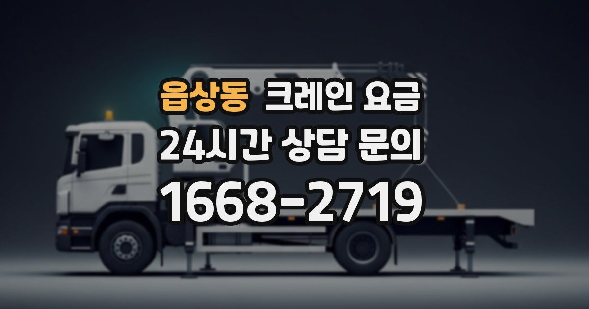 읍상동 크레인 요금