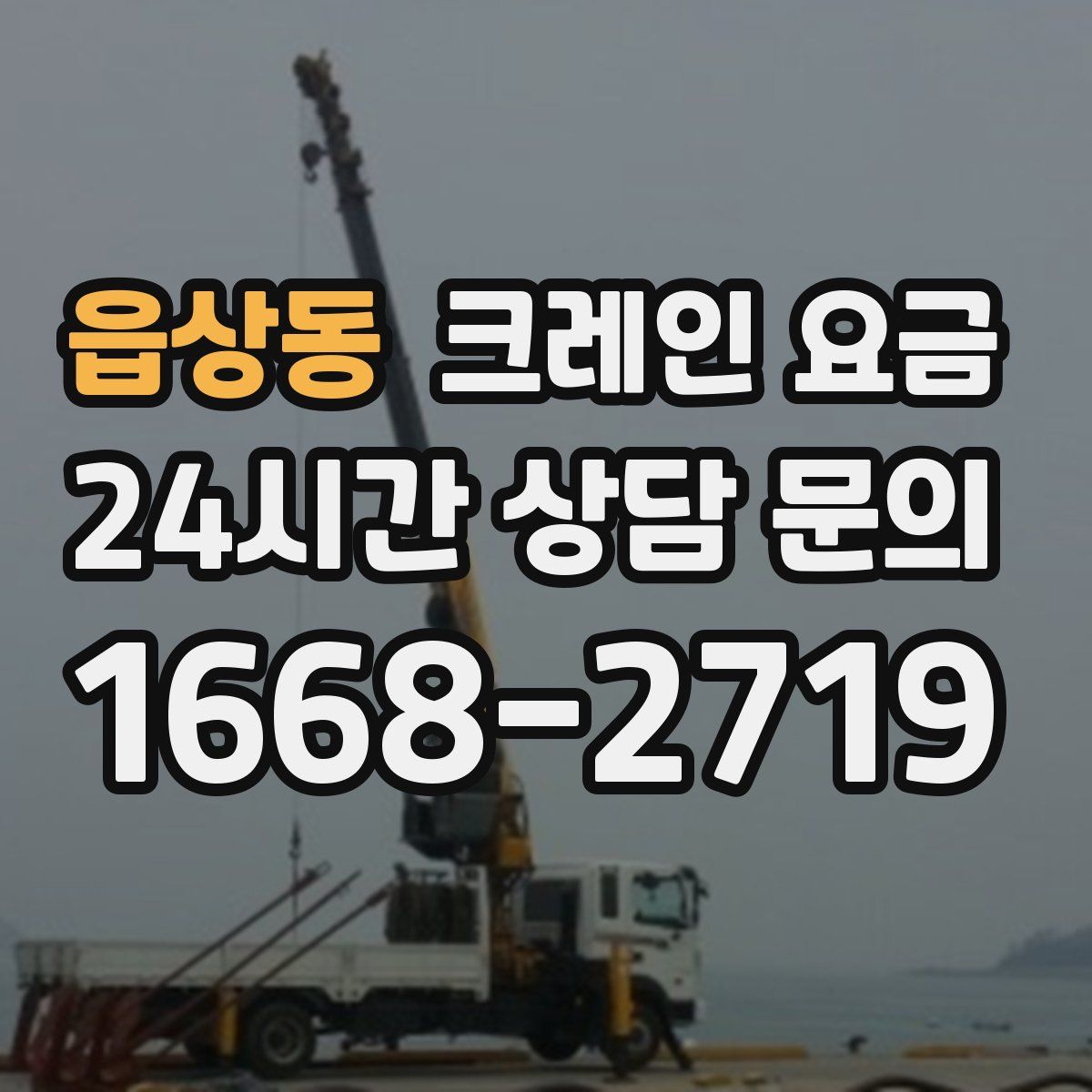 읍상동 크레인 요금