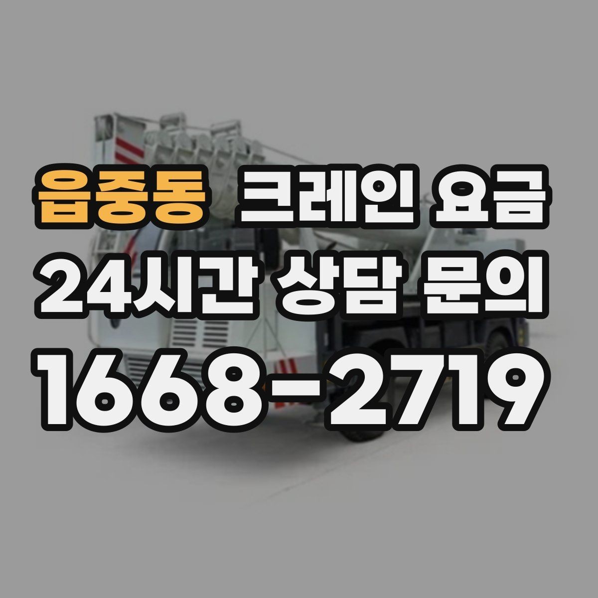 읍중동 크레인 요금 견적서에서 꼭 확인할 내역