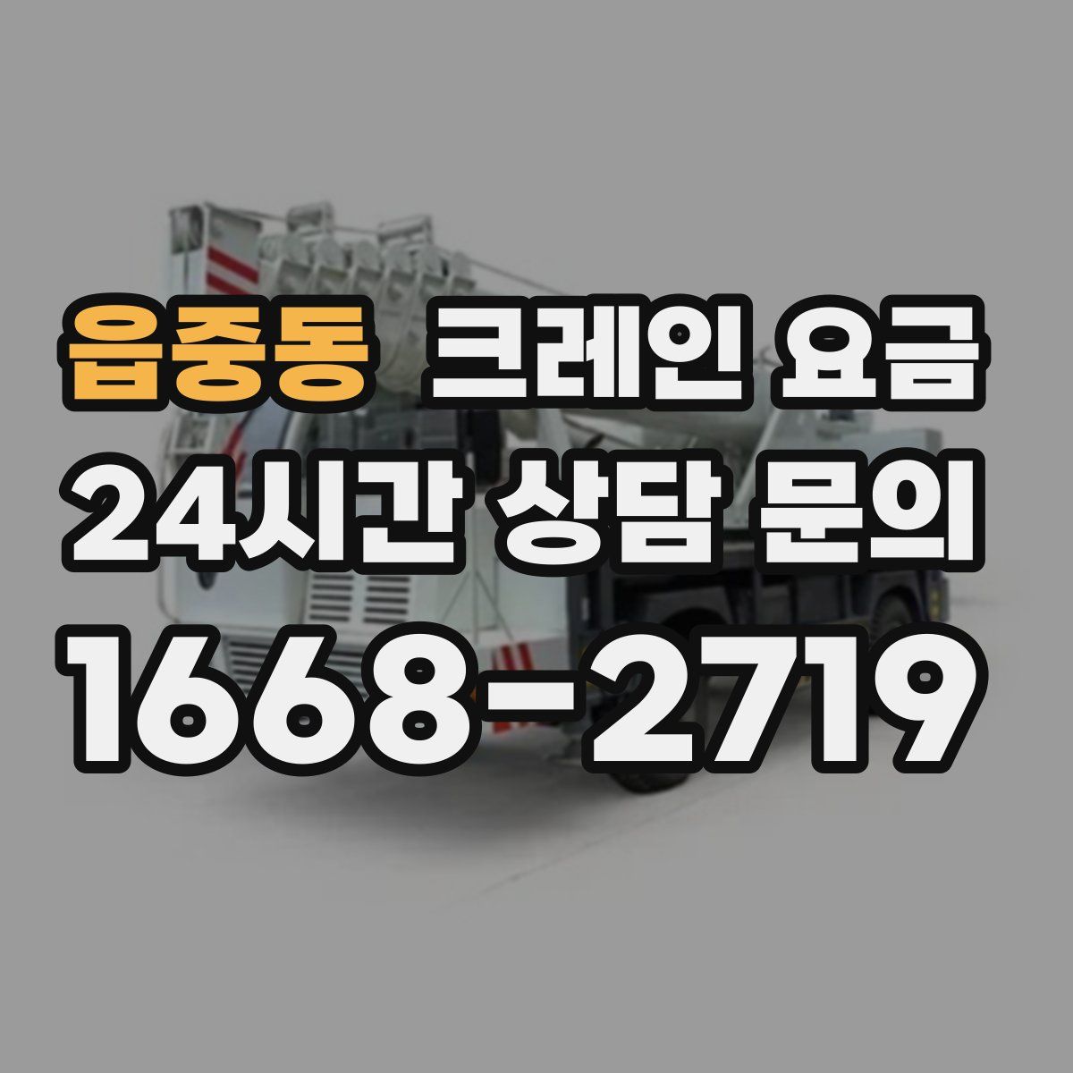 읍중동 크레인 요금