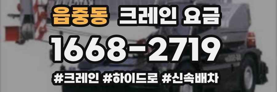 읍중동 크레인 요금