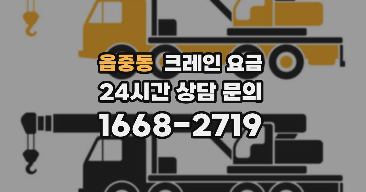 읍중동 크레인 요금