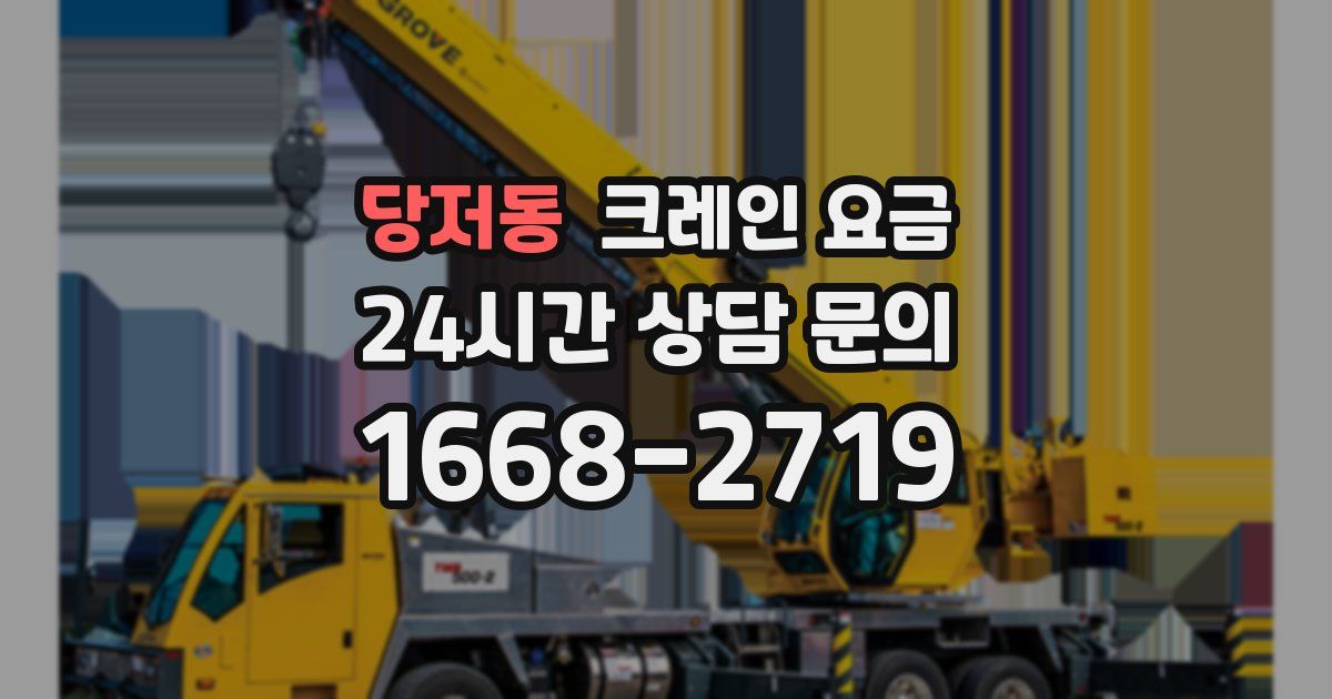 당저동 크레인 요금