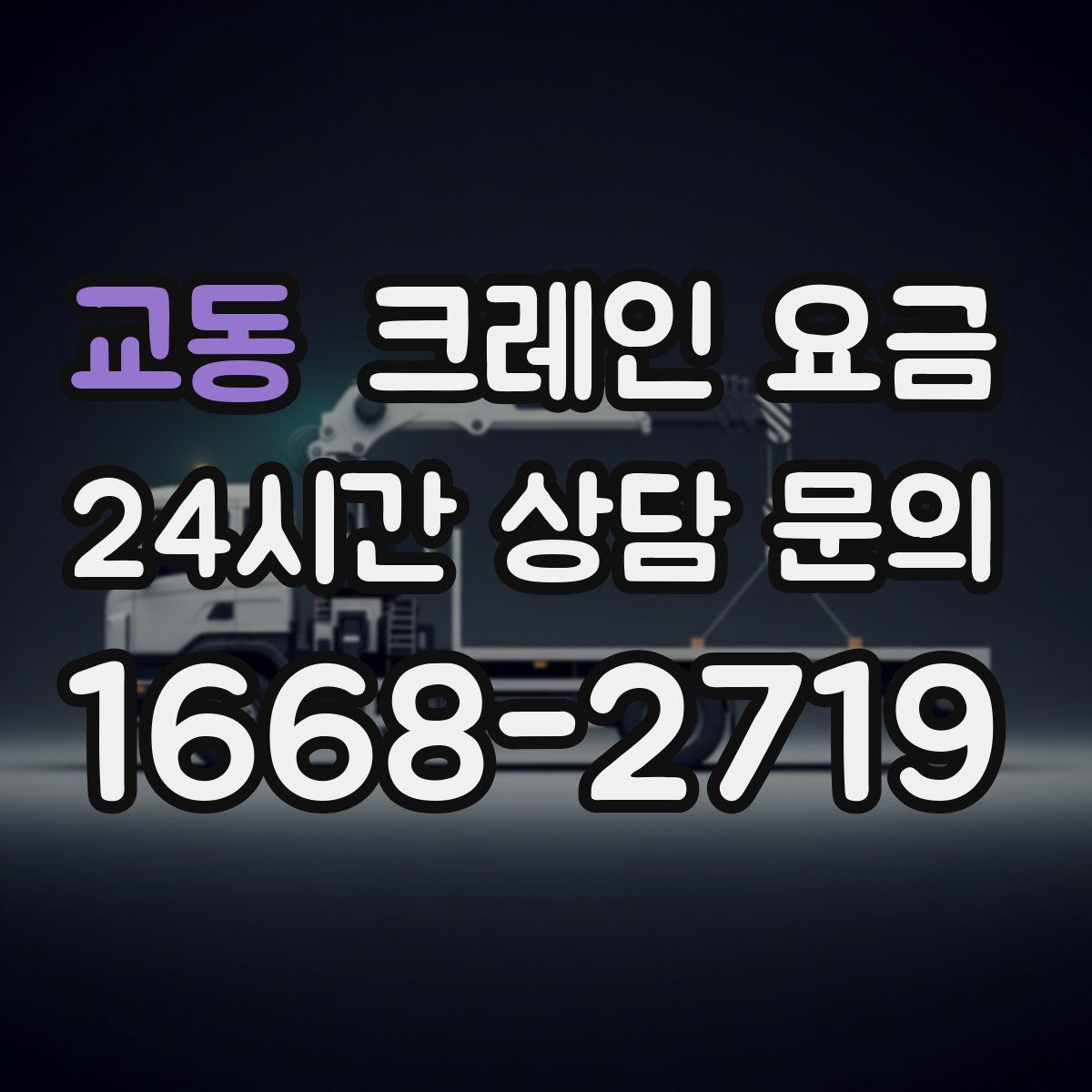 교동 크레인 요금