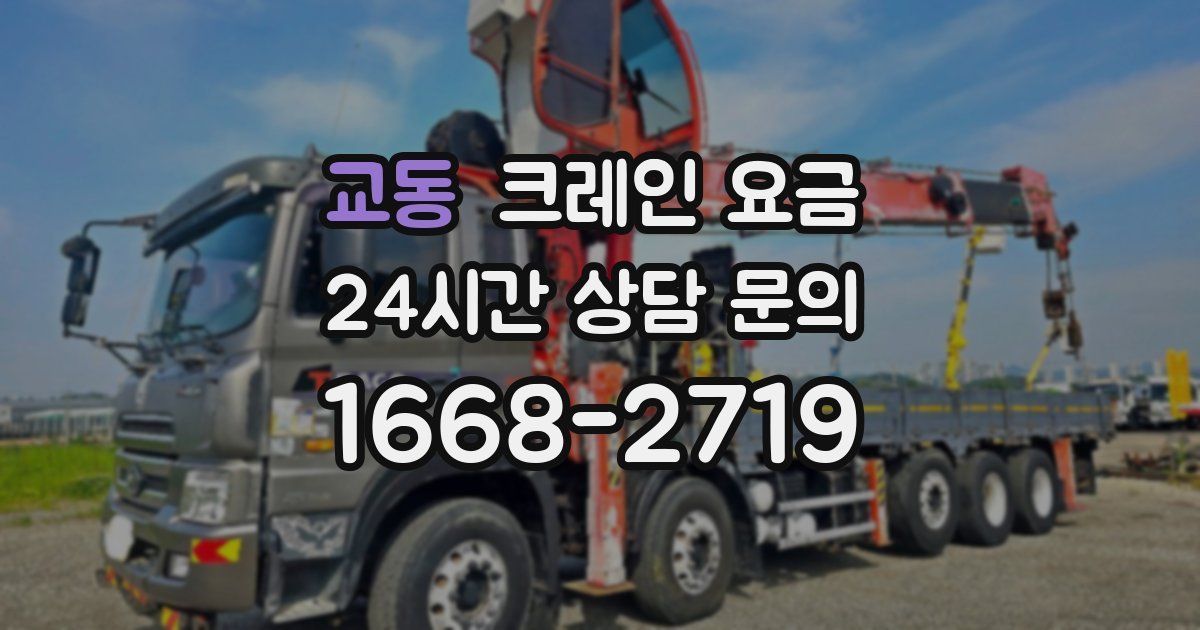 교동 크레인 요금