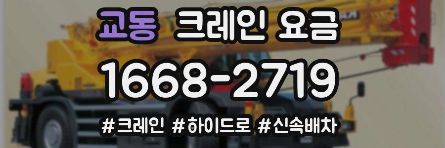 교동 크레인 요금