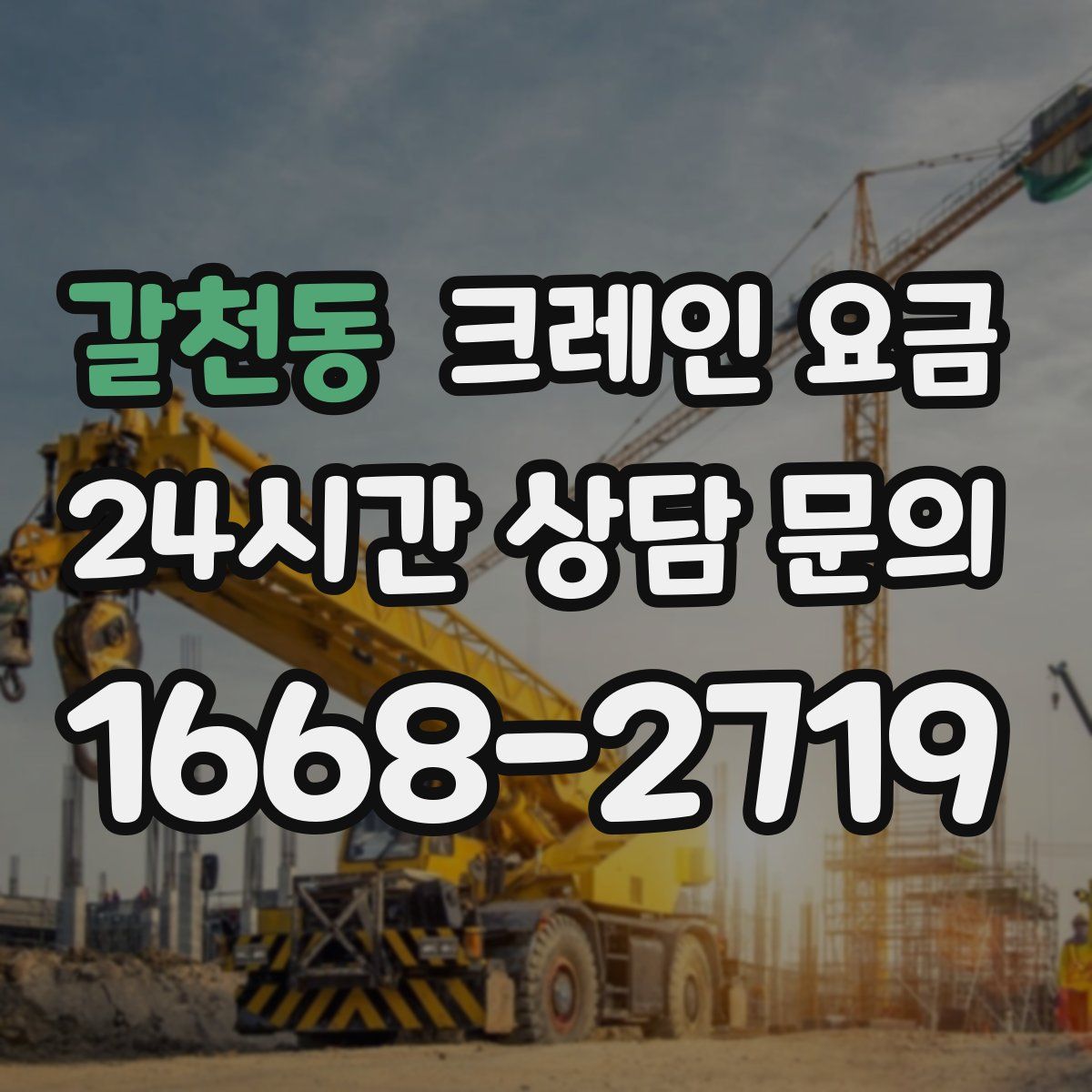 갈천동 크레인 요금