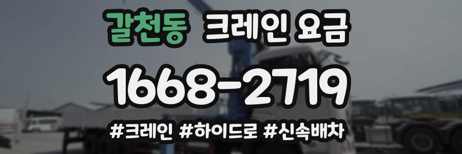 갈천동 크레인 요금