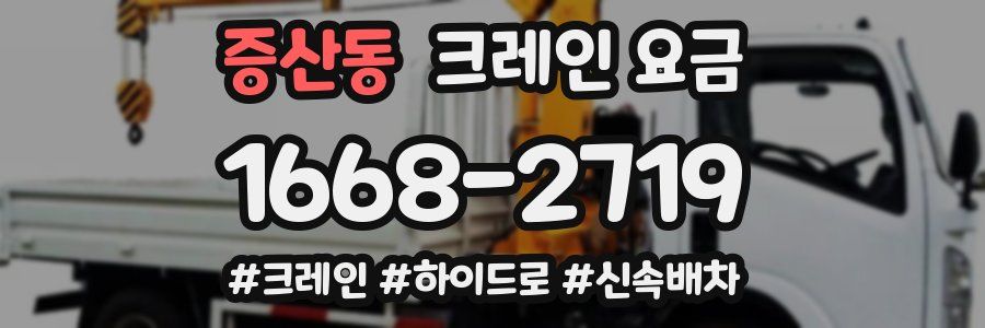증산동 크레인 요금
