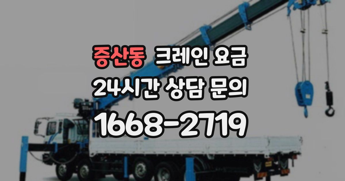 증산동 크레인 요금